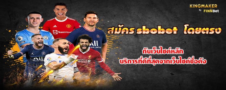 สมัคร sbobet โดยตรง กับเว็บไซต์หลัก บริการที่ดีที่สุดจากเว็บไซต์ชื่อดัง